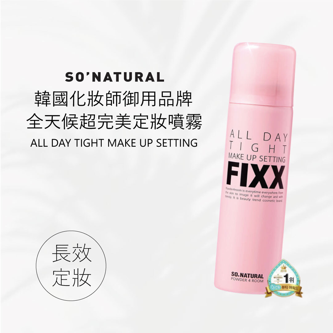 so natural | FIXX 全天候超完美定妝噴霧75ML  全天持妝 x 瞬間成膜 x 輕盈服帖無妝感