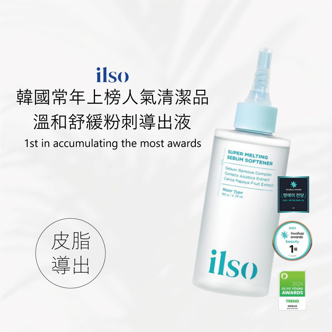 ilso 溫和舒緩粉刺導出液 | 溫和舒緩 x 粉刺溶解 x 粉刺獵人