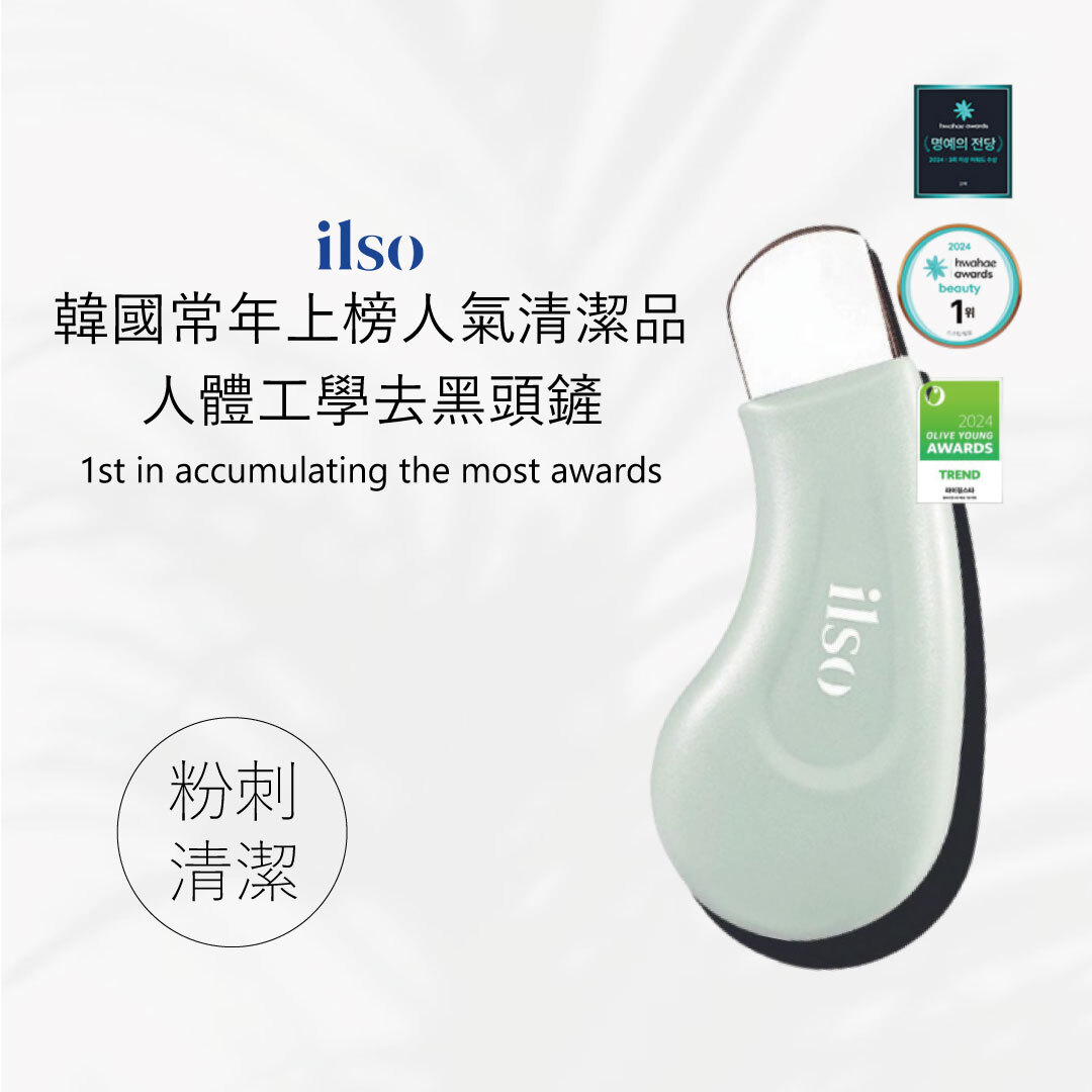 ilso 人體工學去黑頭鏟 | 溫和清潔 x  打擊粉刺 x  符合人體工學