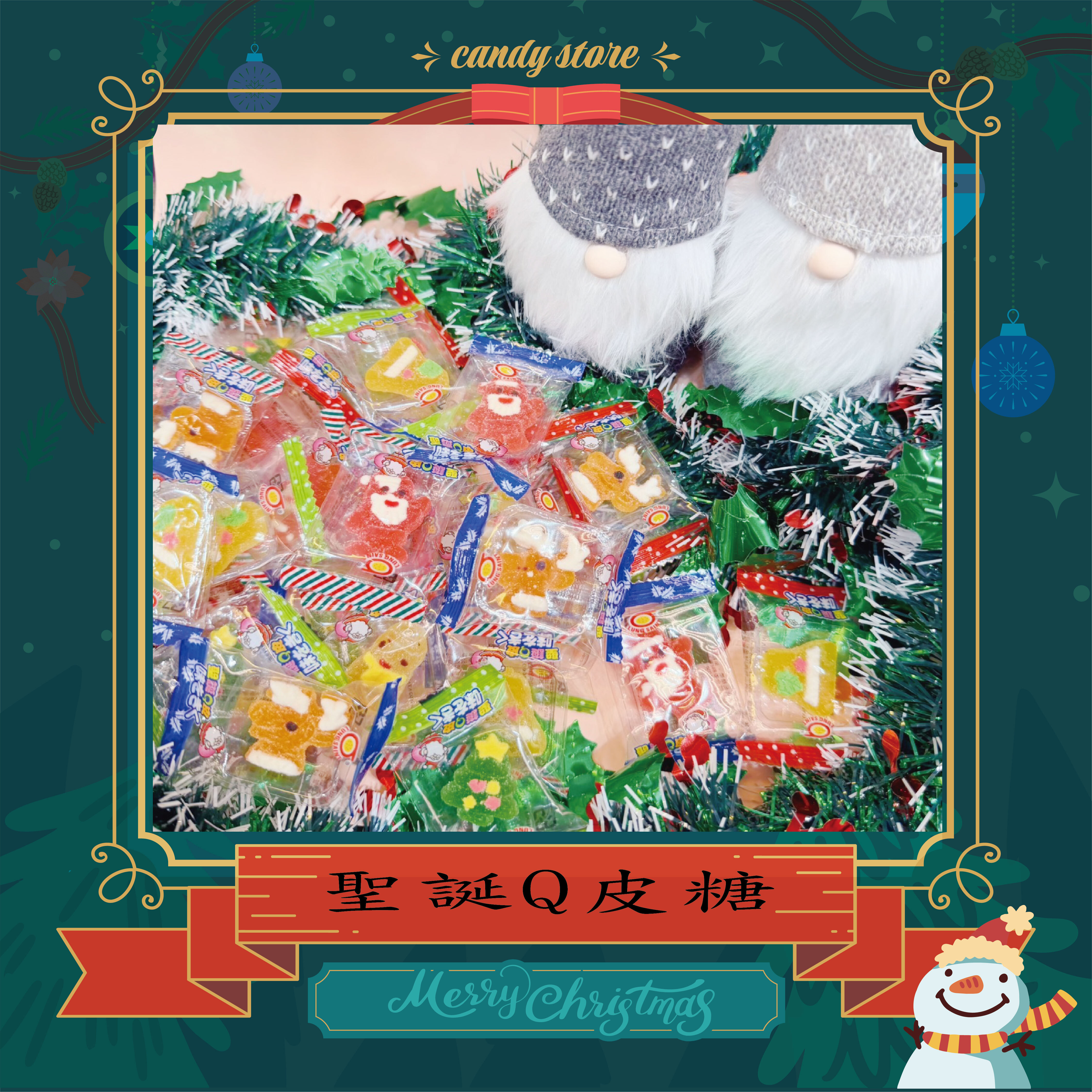 聖誕節Q皮糖