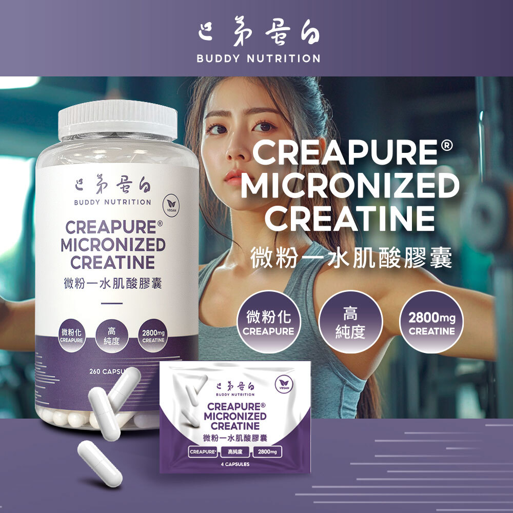 [台灣 巴弟蛋白] 微粉一水肌酸膠囊