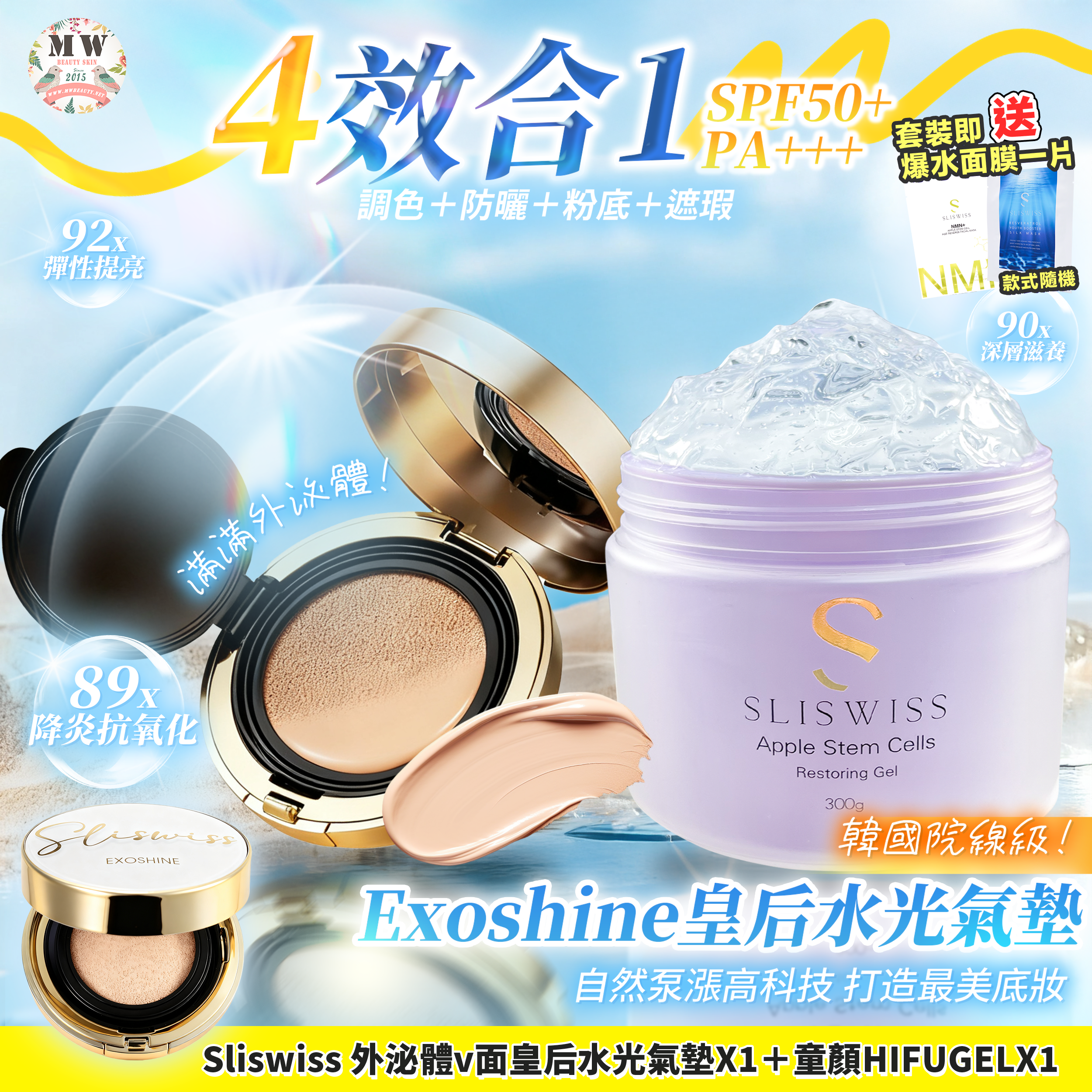 Sliswiss 外泌體v面皇后水光氣墊 + 爆水童顏HIFU gel X1