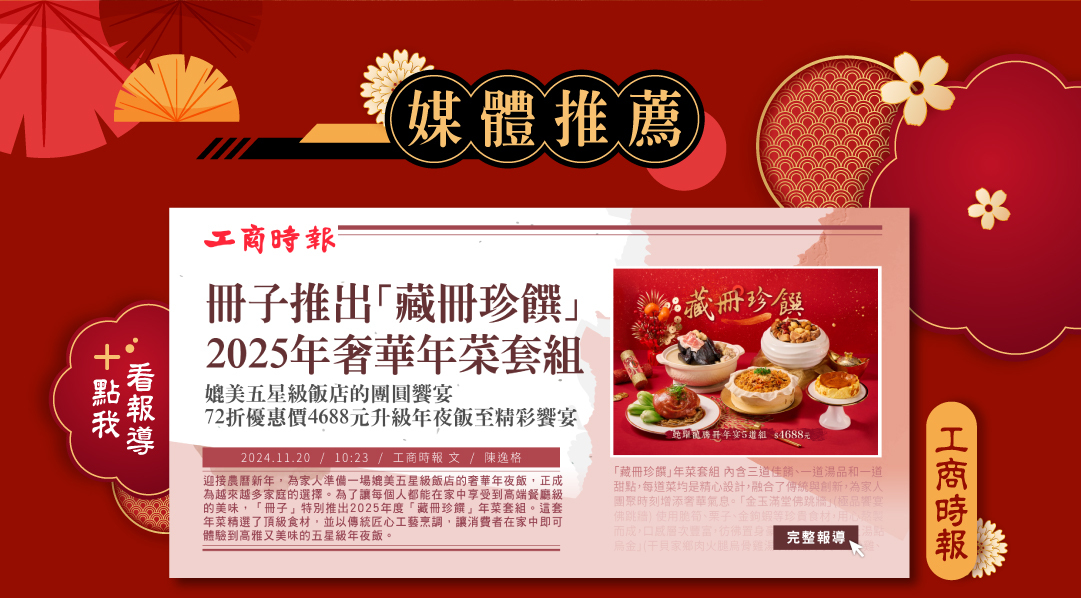 工商時報媒體推薦-2025冊子年菜