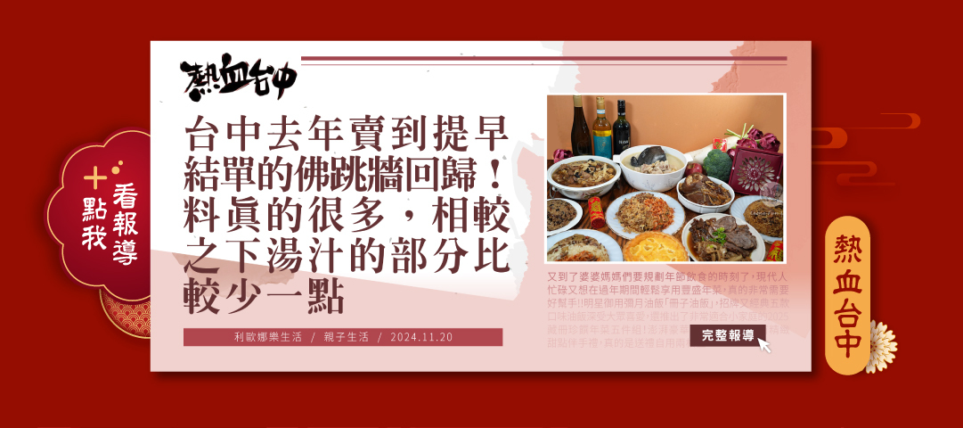 熱血台中媒體推薦-2025冊子年菜