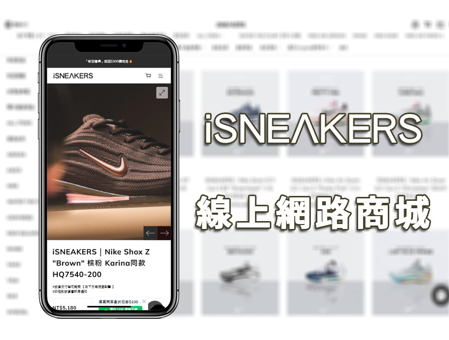 iSNEAKERS網路商店