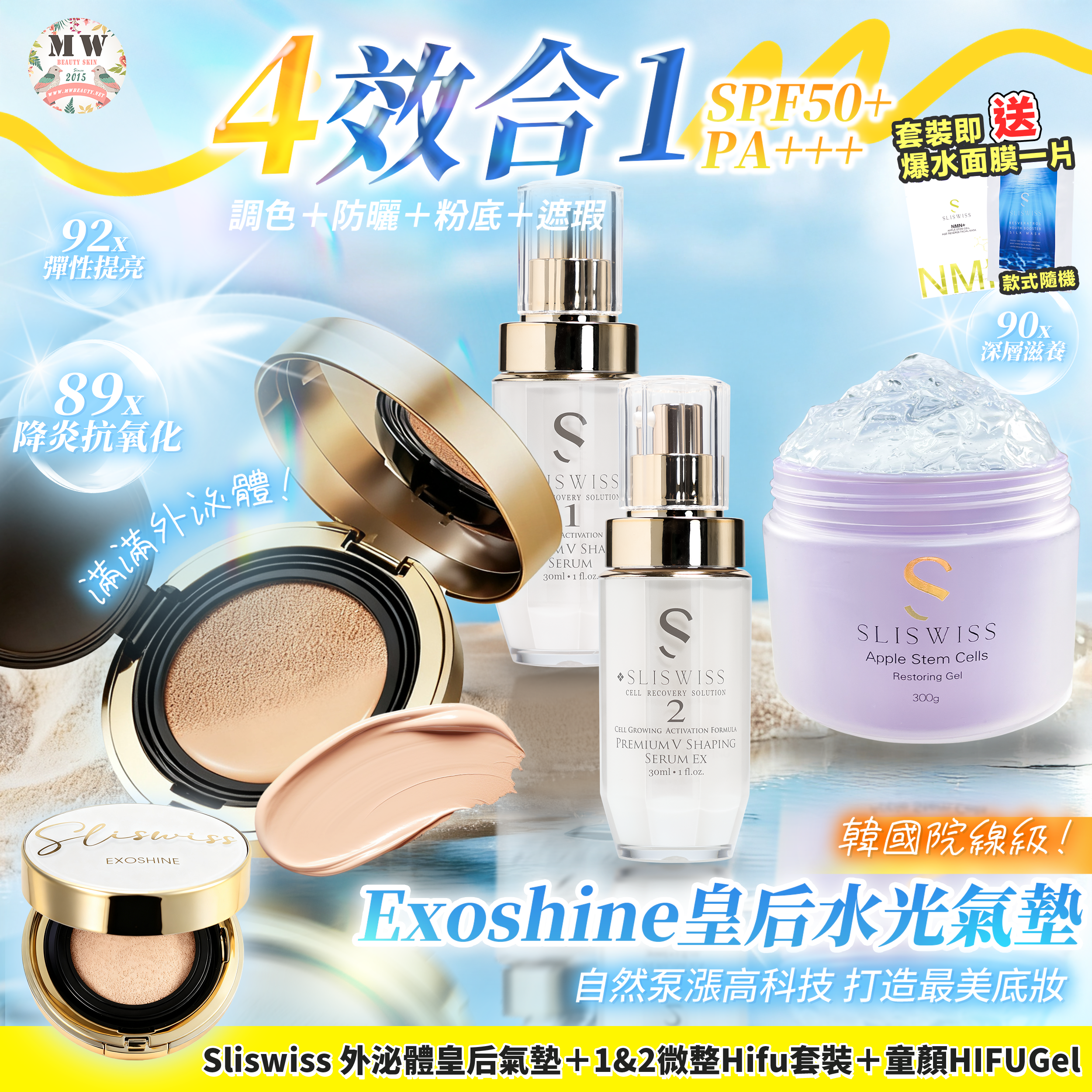 Sliswiss 外泌體v面皇后水光氣墊 + 爆水童顏HIFU gel X1+ 1＋2微整Hifu套裝