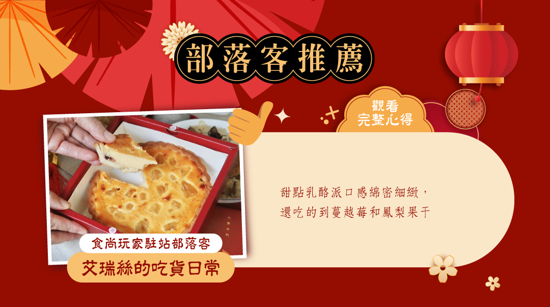 部落客艾瑞絲的吃貨日常推薦-冊子蔓莓蜜映乳酪派