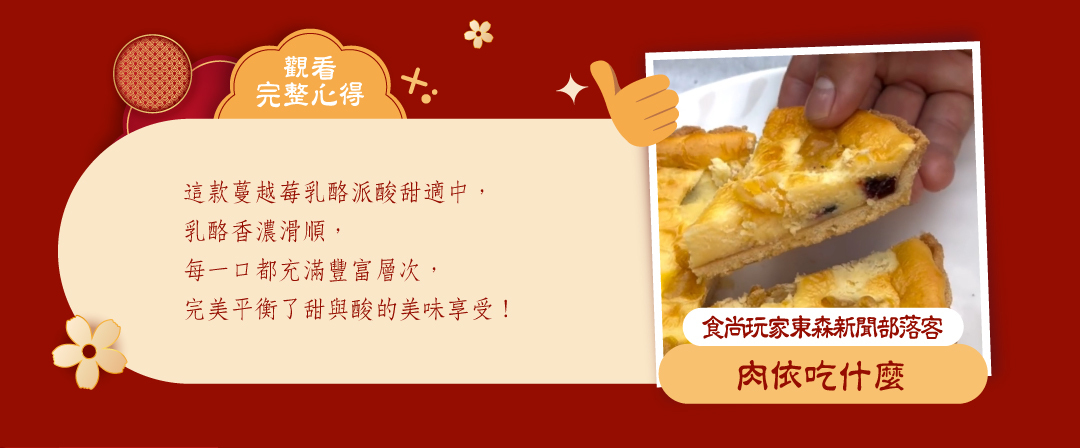 部落客肉依吃什麼推薦-冊子蔓莓蜜映乳酪派