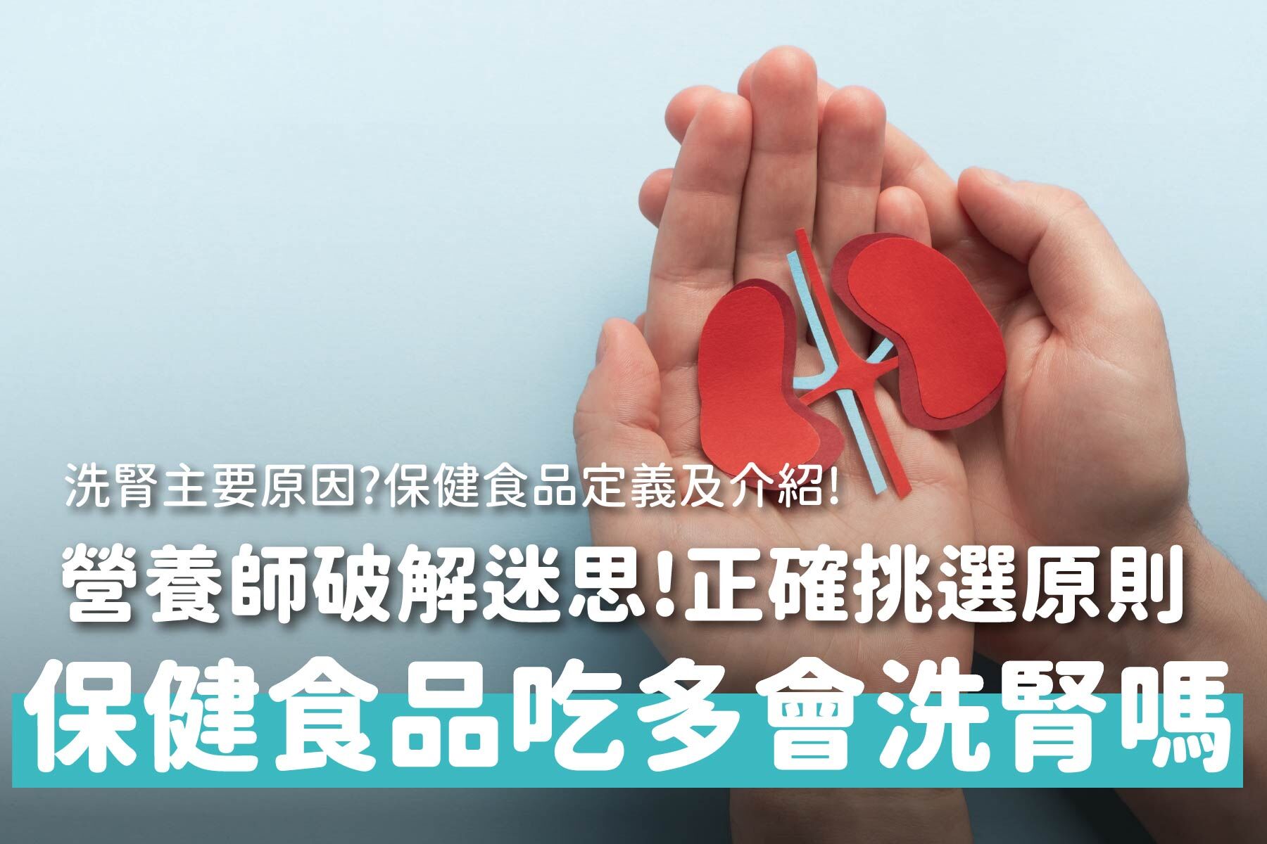 保健食品吃多會洗腎嗎？營養師破解迷思＋正確挑選原則