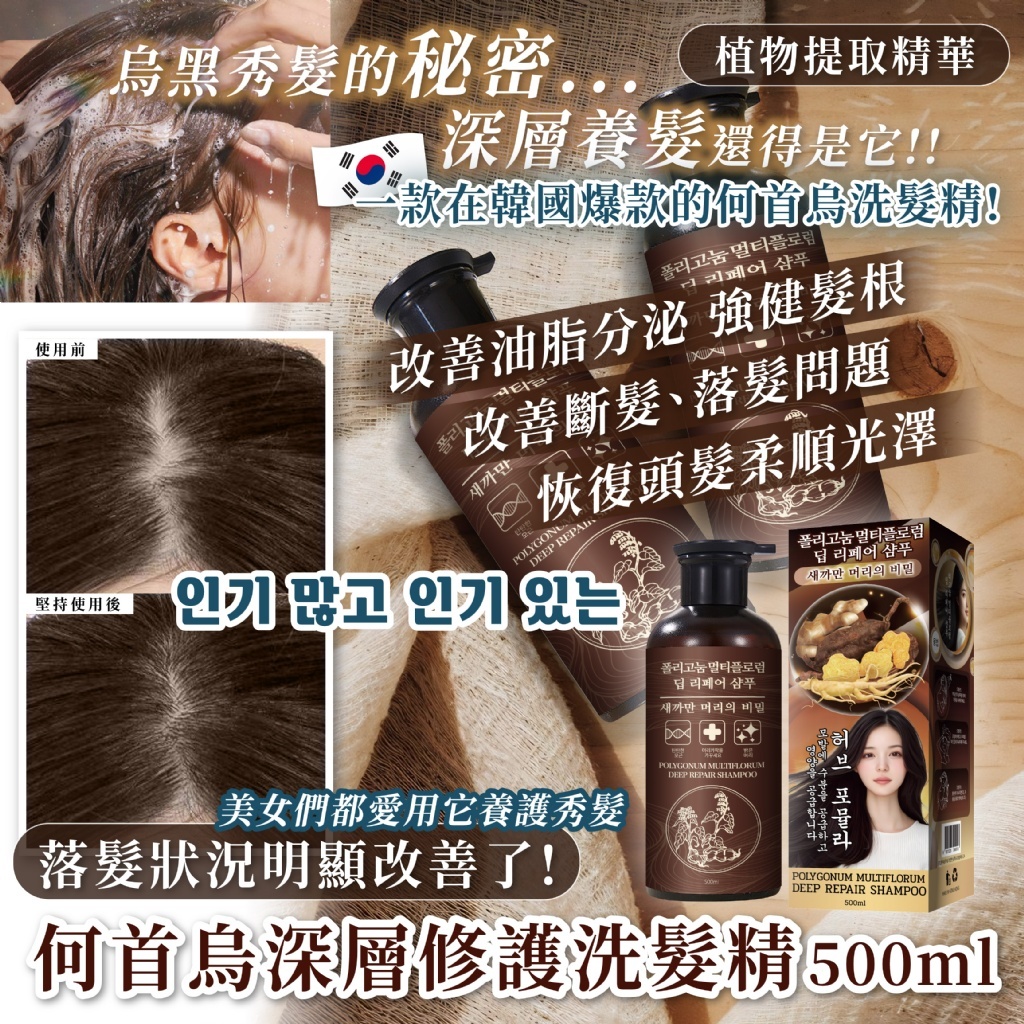 (預購商品) 韓國爆款NO.1 何首烏深層修護洗髮精500ml