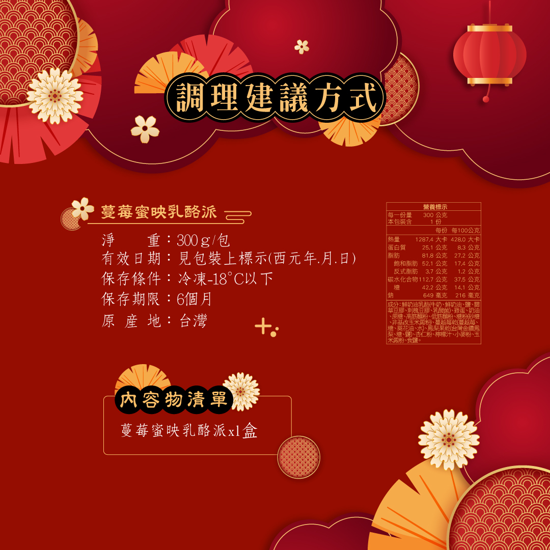 蔓莓蜜映乳酪派-調理建議方式+營養標示