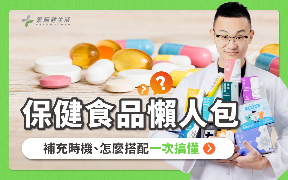  藥師告訴你保健食品如何補充