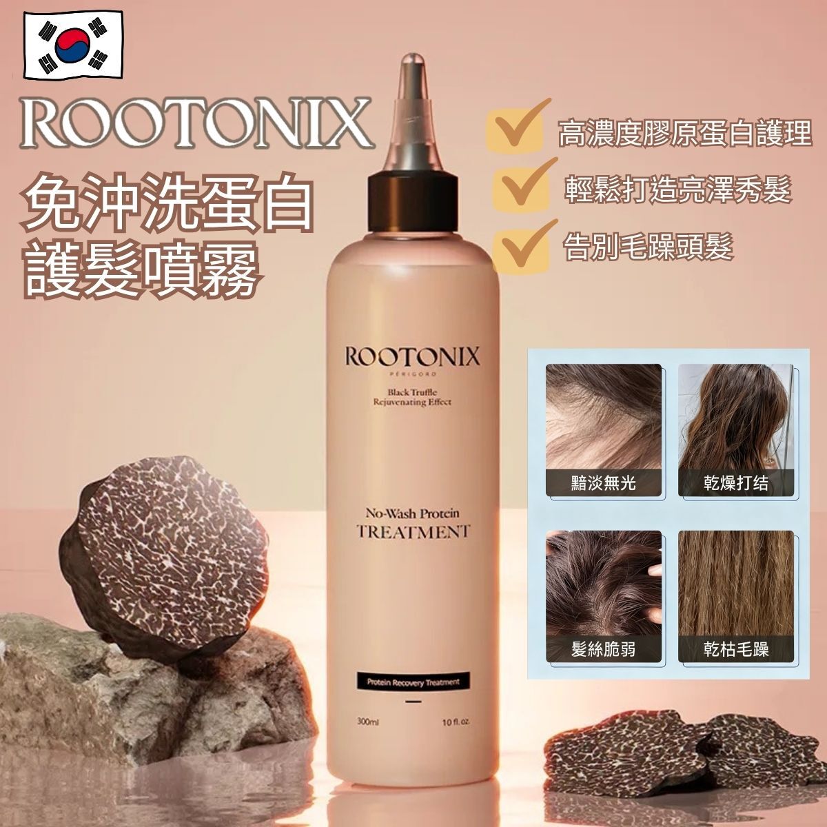 韓國熱賣ROOTONIX 免沖洗蛋白護髮液300ml