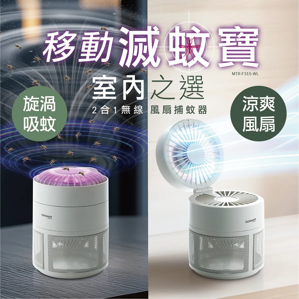 💥New💥 德國寶 German Pool    MTR-F315-WL‧2合1無線風扇紫外光捕蚊器‧香港行貨,原廠1年保養‧