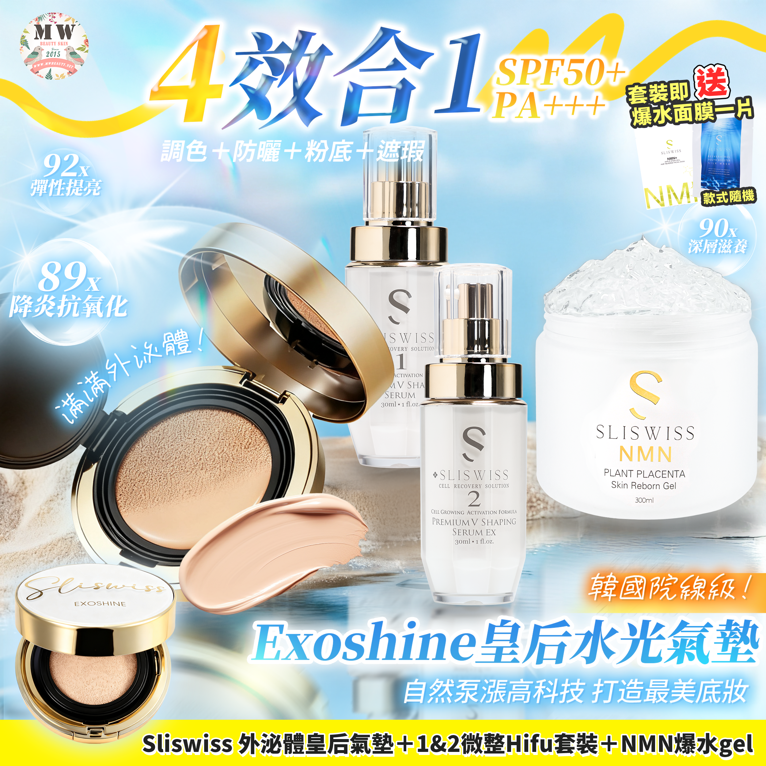 Sliswiss 外泌體v面皇后水光氣墊 + 新版爆水Gel X1＋1＋2微整Hifu套裝