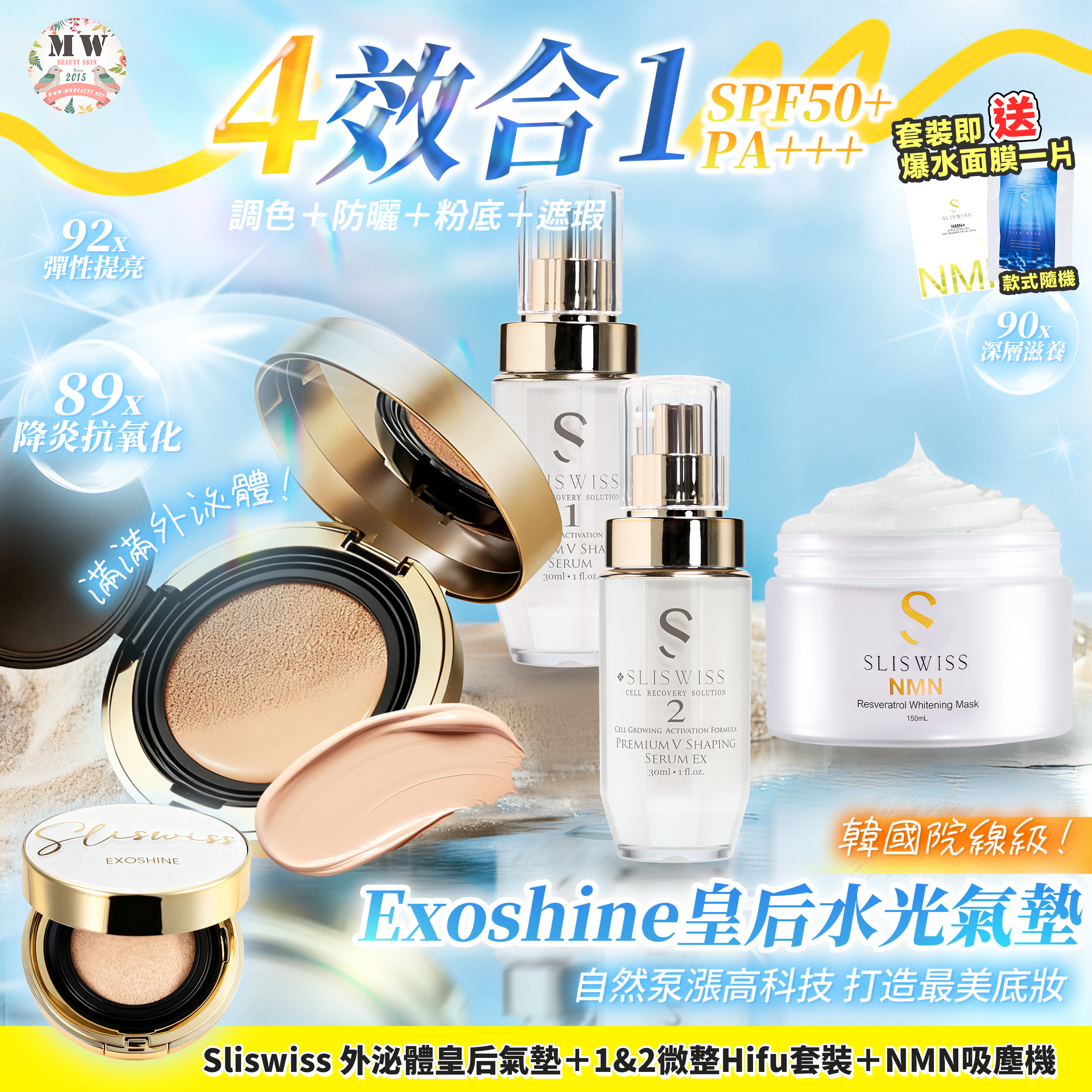 Sliswiss 外泌體v面皇后水光氣墊 + 白藜蘆醇毛孔吸塵面膜 X1＋1＋2微整Hifu套裝