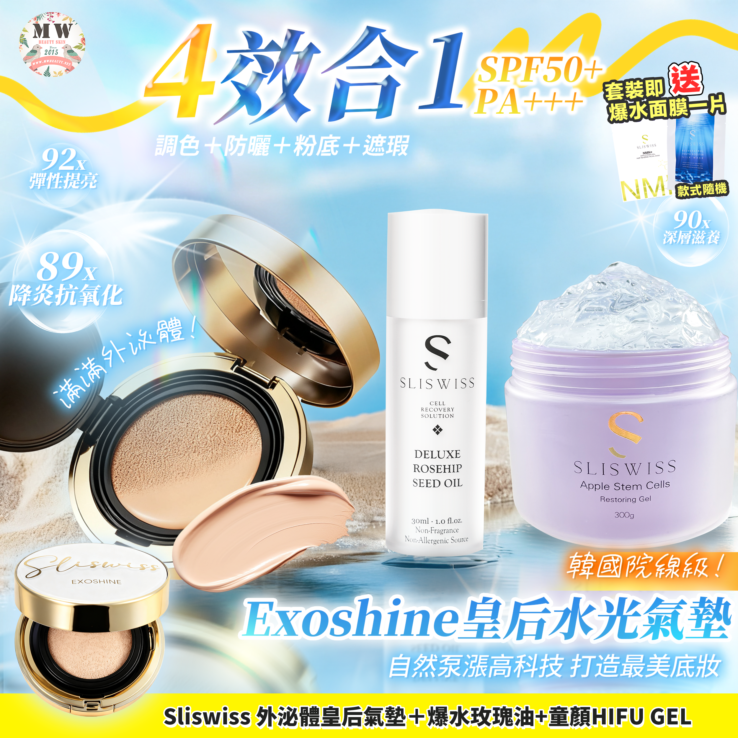 Sliswiss 外泌體v面皇后水光氣墊 + 爆水童顏HIFU gel X1＋玫瑰仙子油 X1