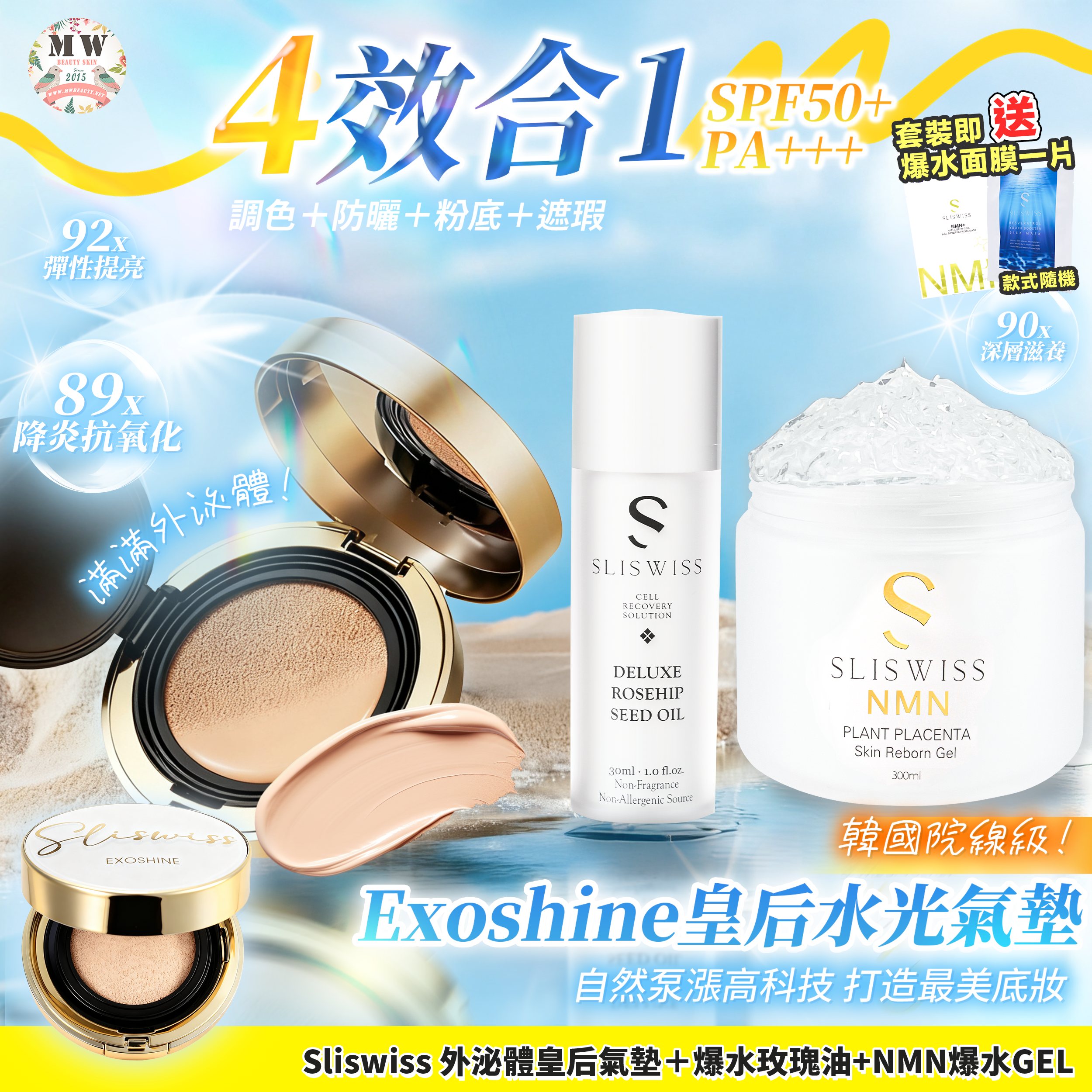 Sliswiss 外泌體v面皇后水光氣墊 + 新版爆水Gel X1＋玫瑰仙子油 X1