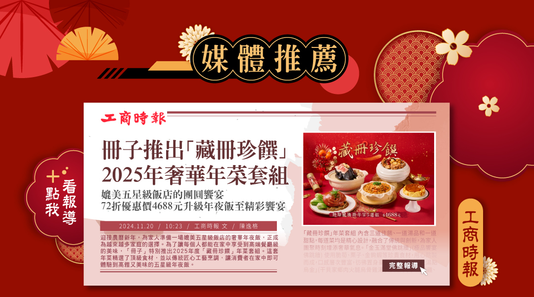 工商時報媒體推薦2025冊子年菜