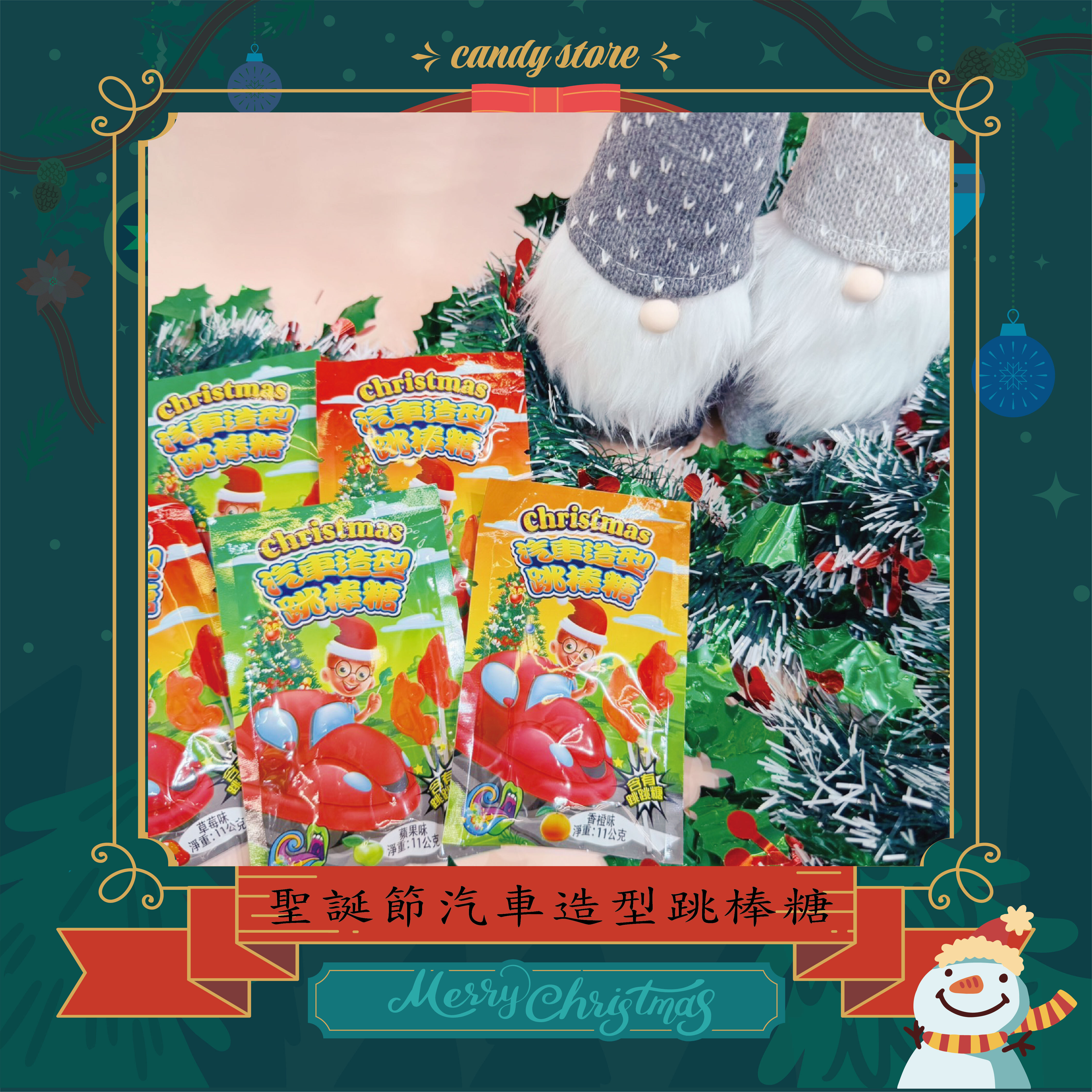 聖誕節汽車造型跳棒糖