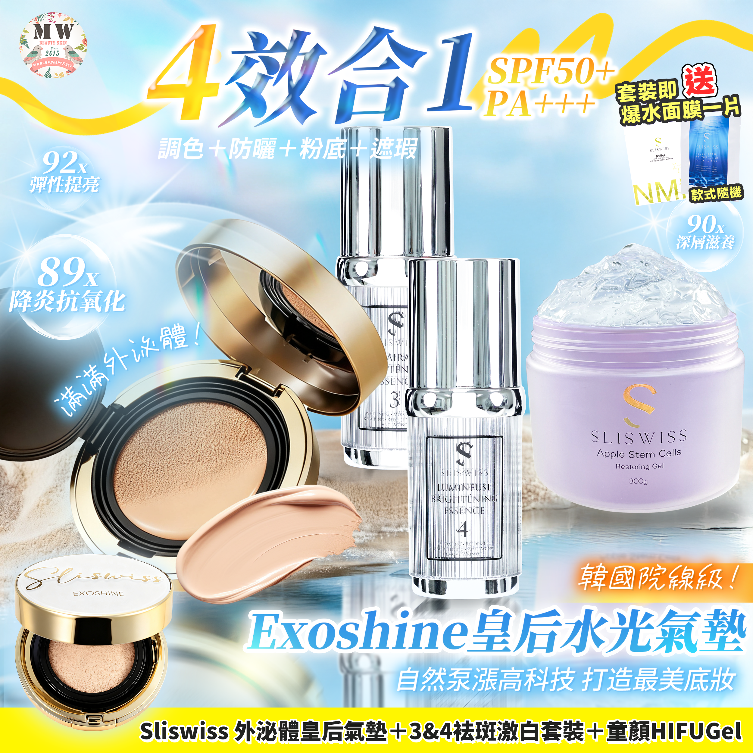 Sliswiss 外泌體v面皇后水光氣墊 + 爆水童顏HIFU gel X1+ 3＋4 袪斑激白皇精華套裝