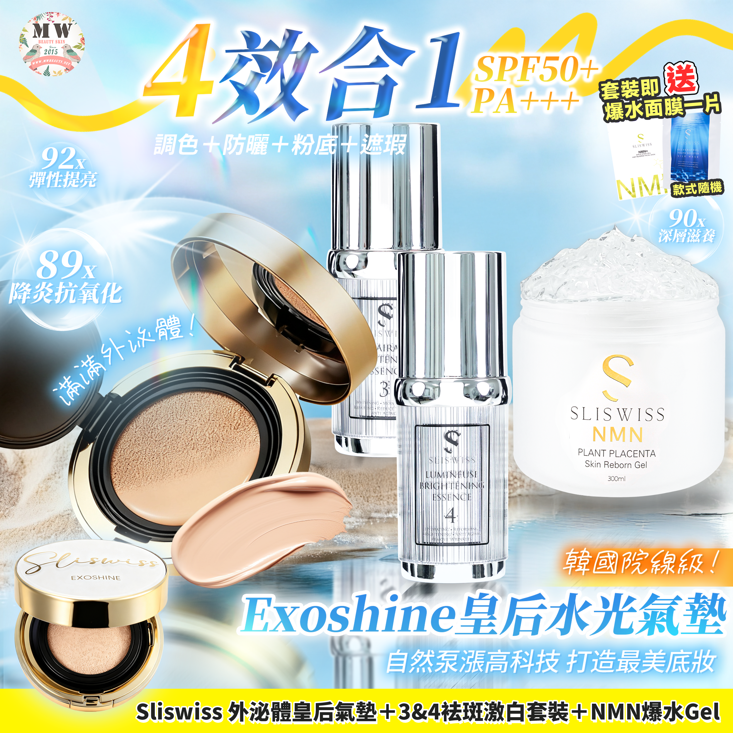 Sliswiss 外泌體v面皇后水光氣墊 + 新版爆水Gel X1＋3＋4 袪斑激白皇精華套裝