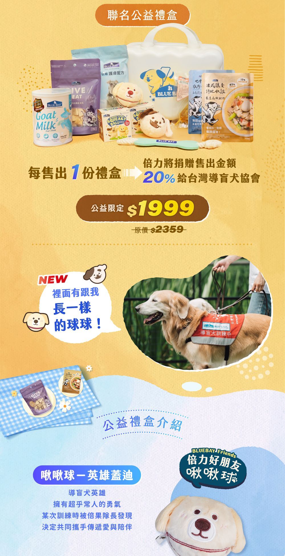 台灣導盲犬協會與倍力聯名公益禮盒，捐出收入20%作為導盲犬訓練使用