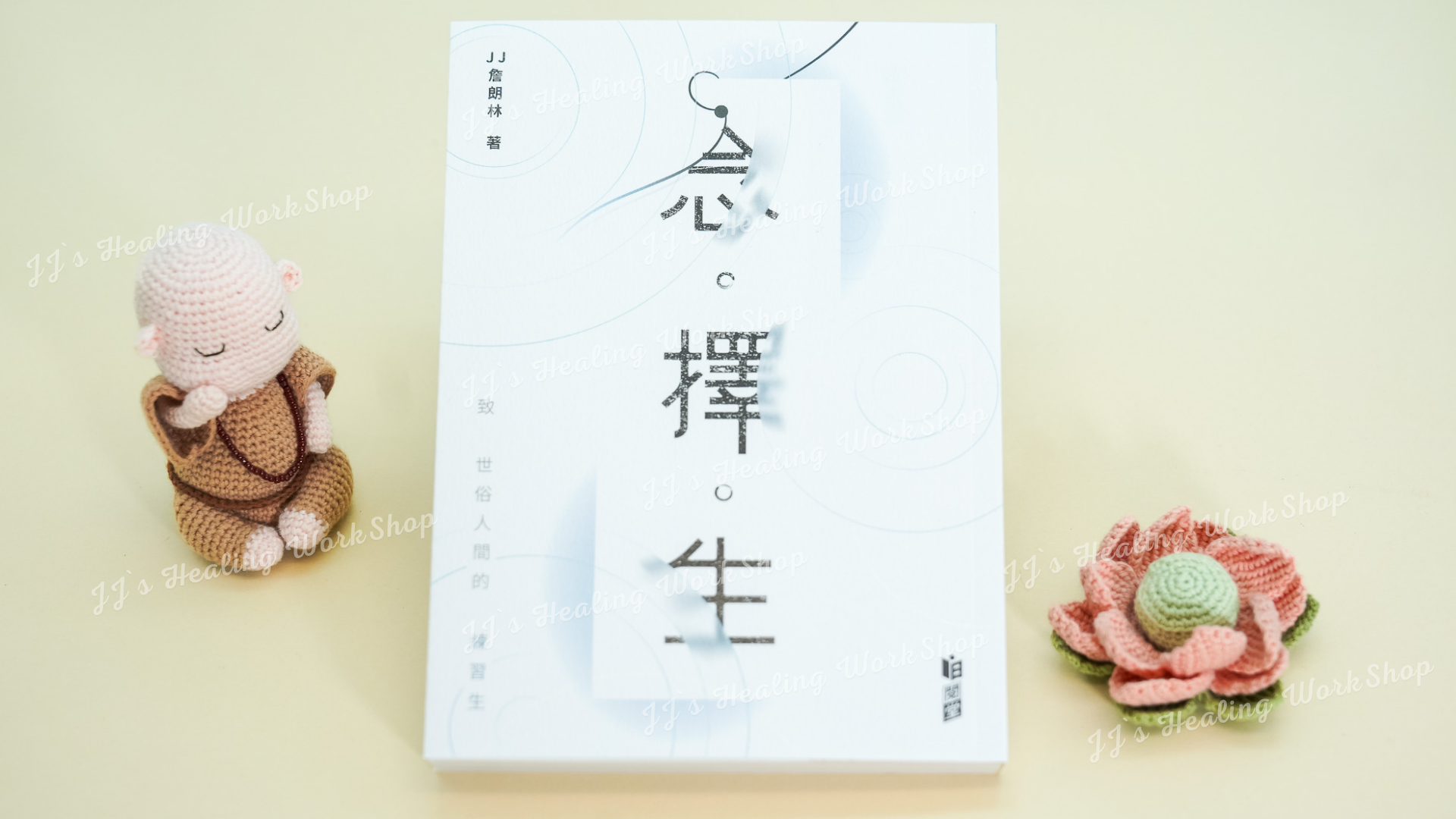 《念。擇。生》