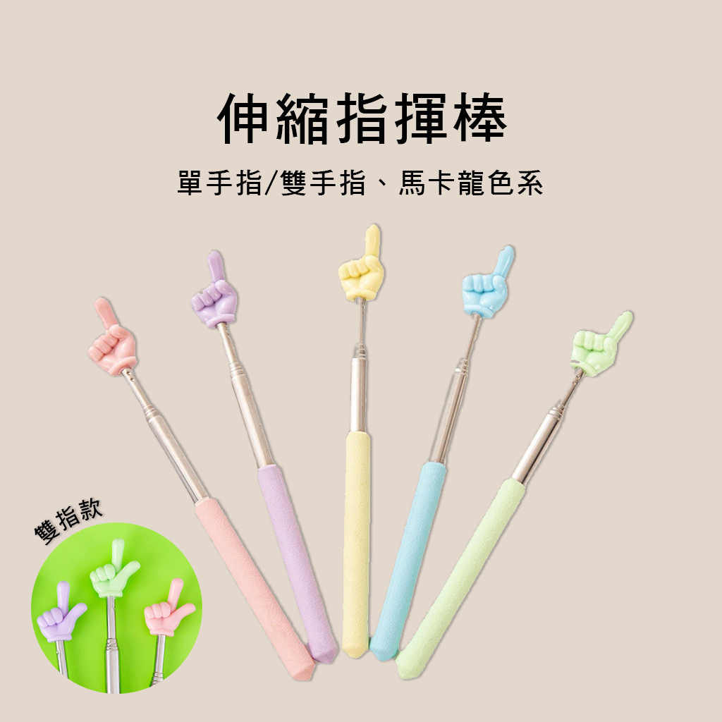 55698 馬卡龍伸縮指揮棒 新增雙指款