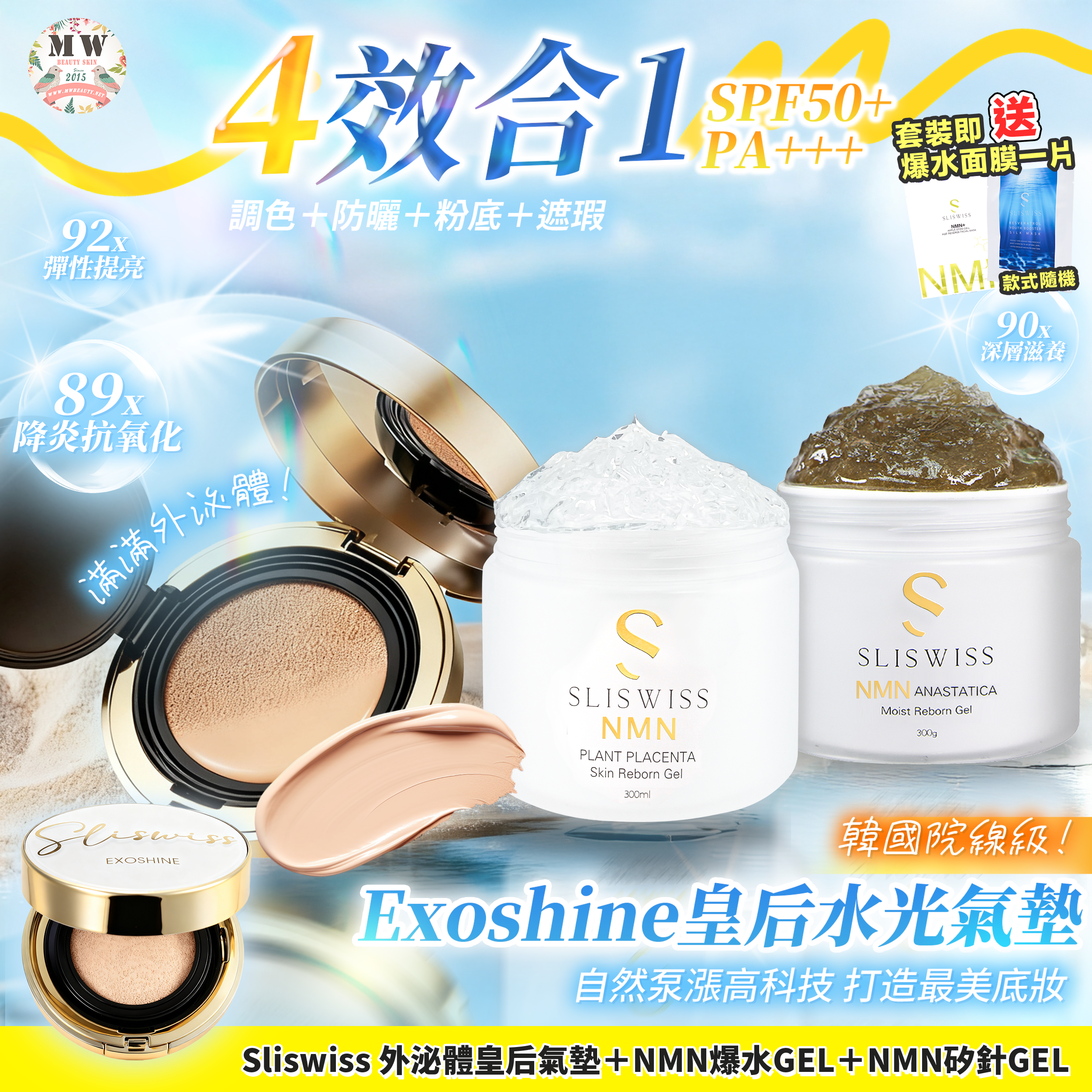 Sliswiss 外泌體v面皇后水光氣墊 + 白藜蘆醇矽針GEL X1＋爆水 gel X1