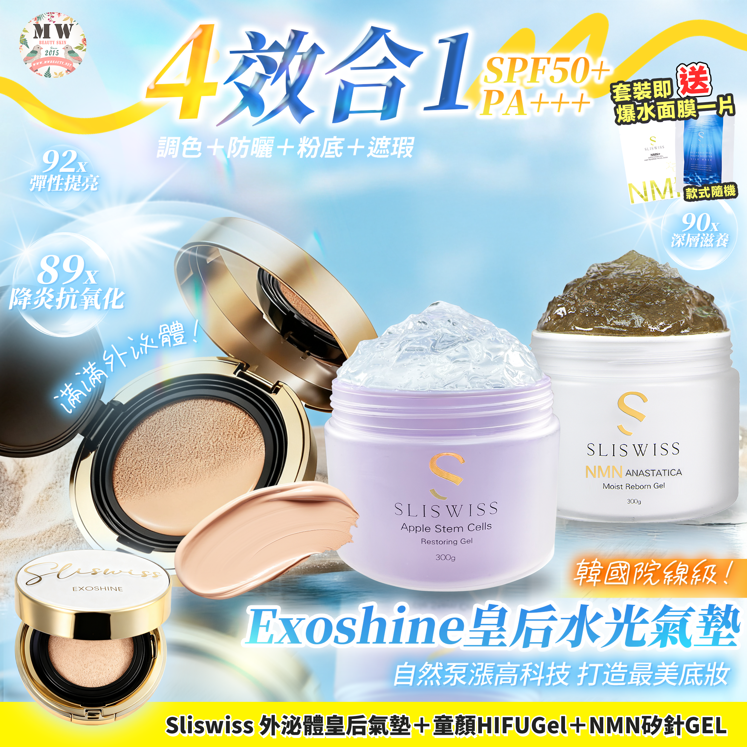 Sliswiss 外泌體v面皇后水光氣墊 + 白藜蘆醇矽針GEL X1＋爆水童顏HIFU gel  X1