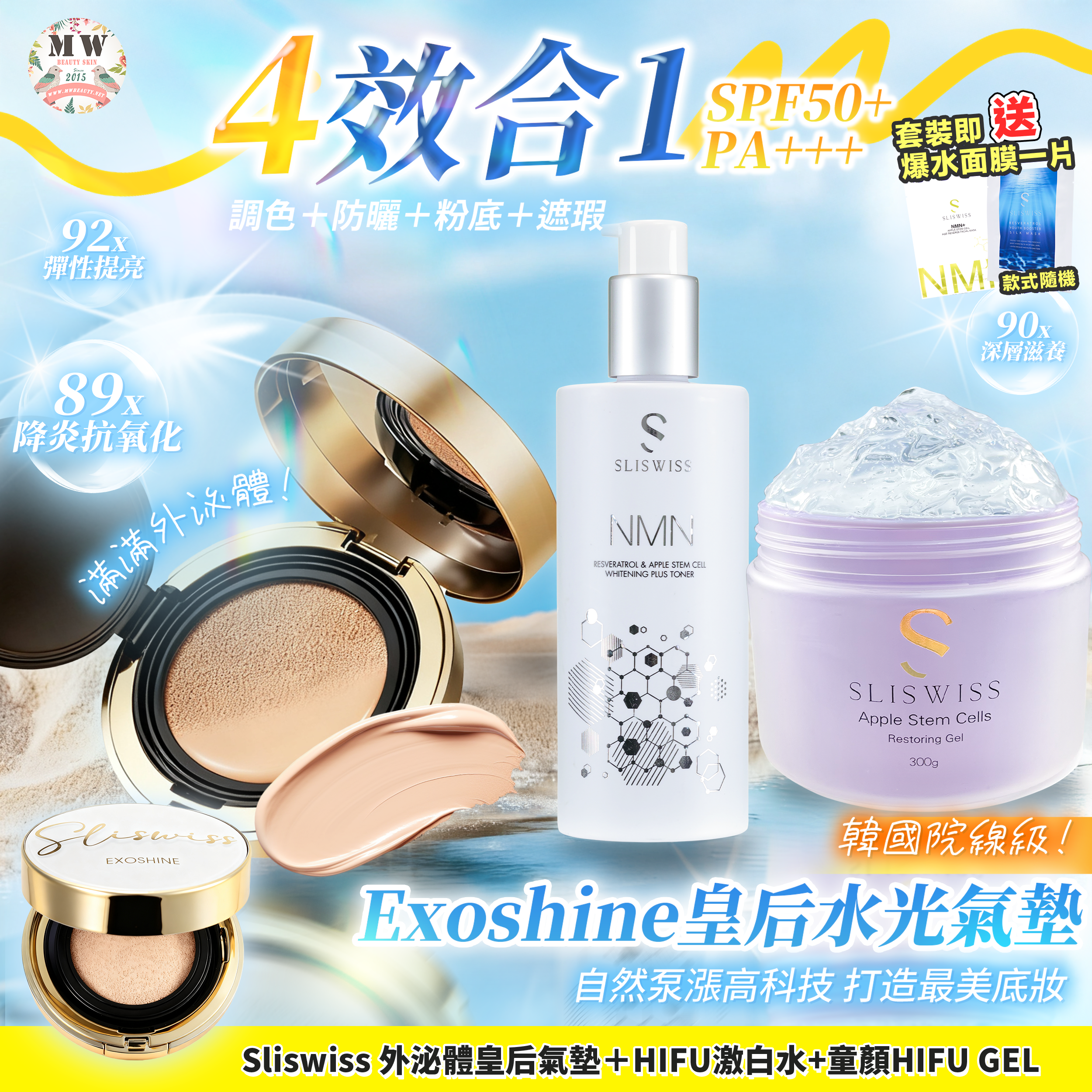 Sliswiss 外泌體v面皇后水光氣墊 + 爆水童顏HIFU gel X1 ＋極光HIFU激白水X1