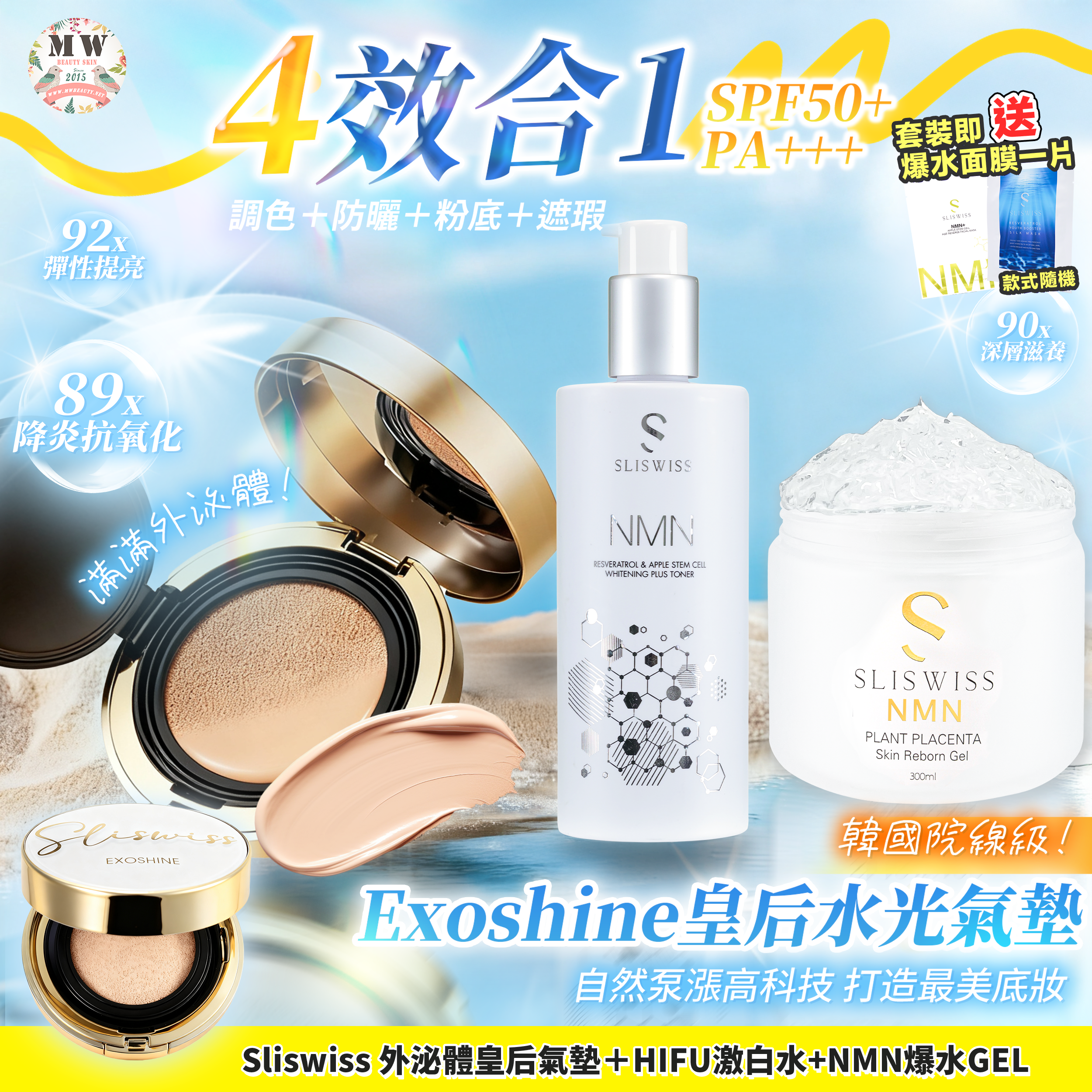 Sliswiss 外泌體v面皇后水光氣墊 + 新版爆水Gel X1＋極光HIFU激白水X1