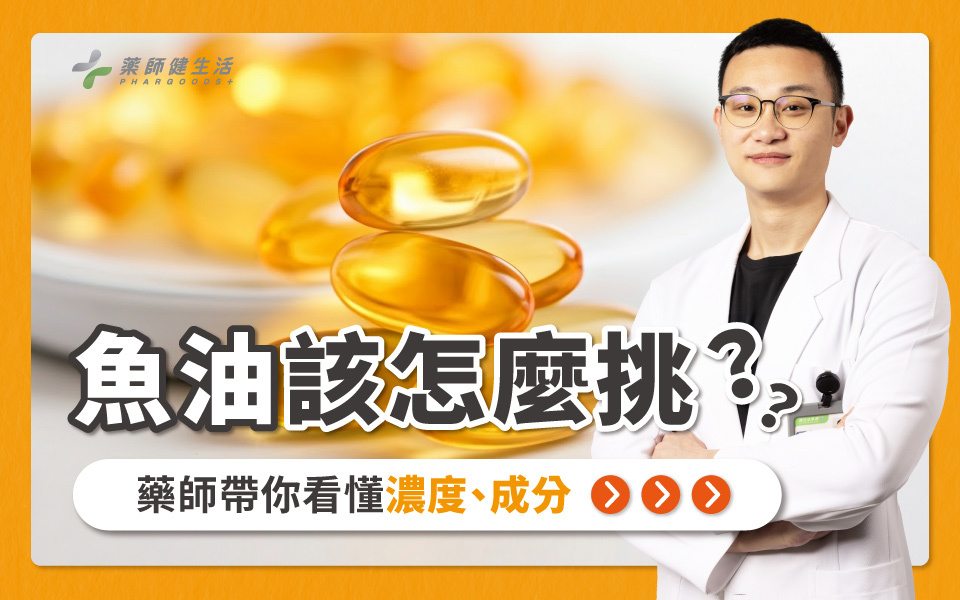 魚油教你挑魚油