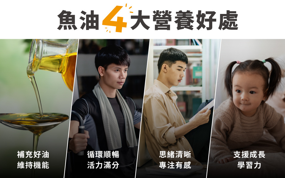 魚油針對不同年齡層都能帶來健康好處