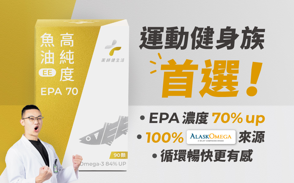 專為健身族群打造的魚油EPA70