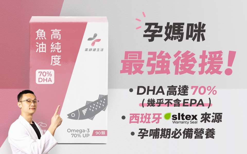 孕哺媽咪必備的DHA70魚油
