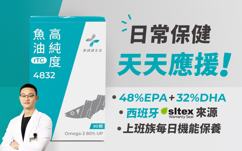 適合一般成人、上班族日常保養的4832魚油