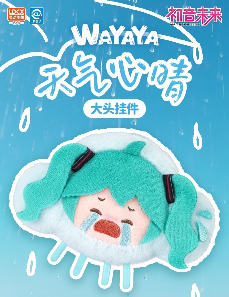 【初音未來】天氣心晴大頭吊飾毛絨盲盒