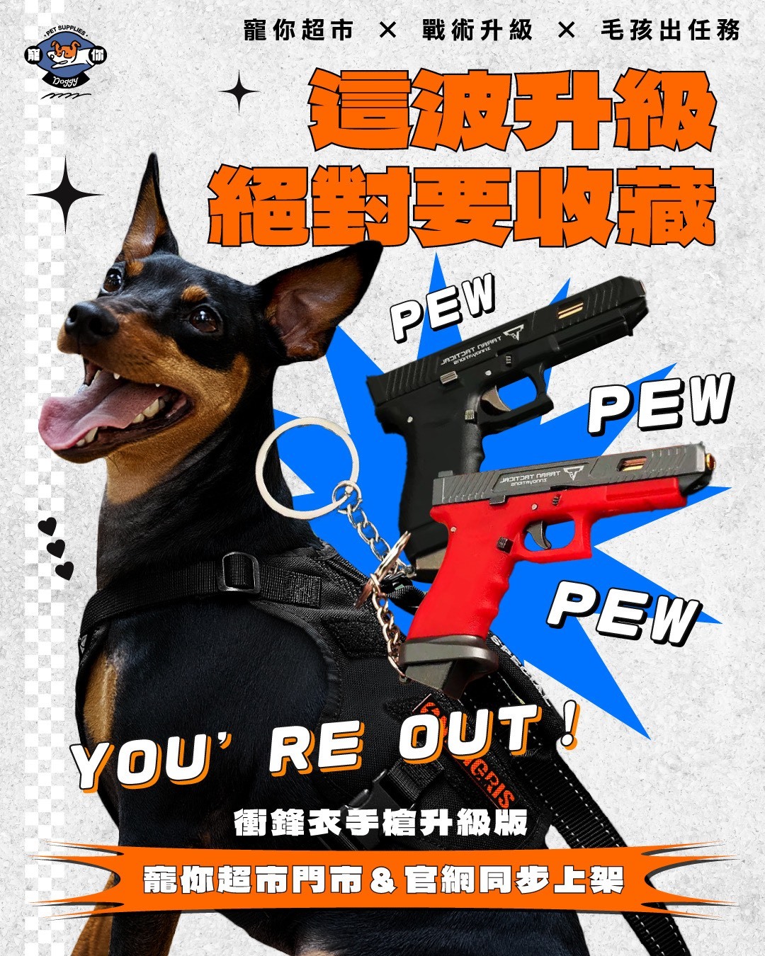 【 寵你超市 】衝鋒衣手槍 升級版