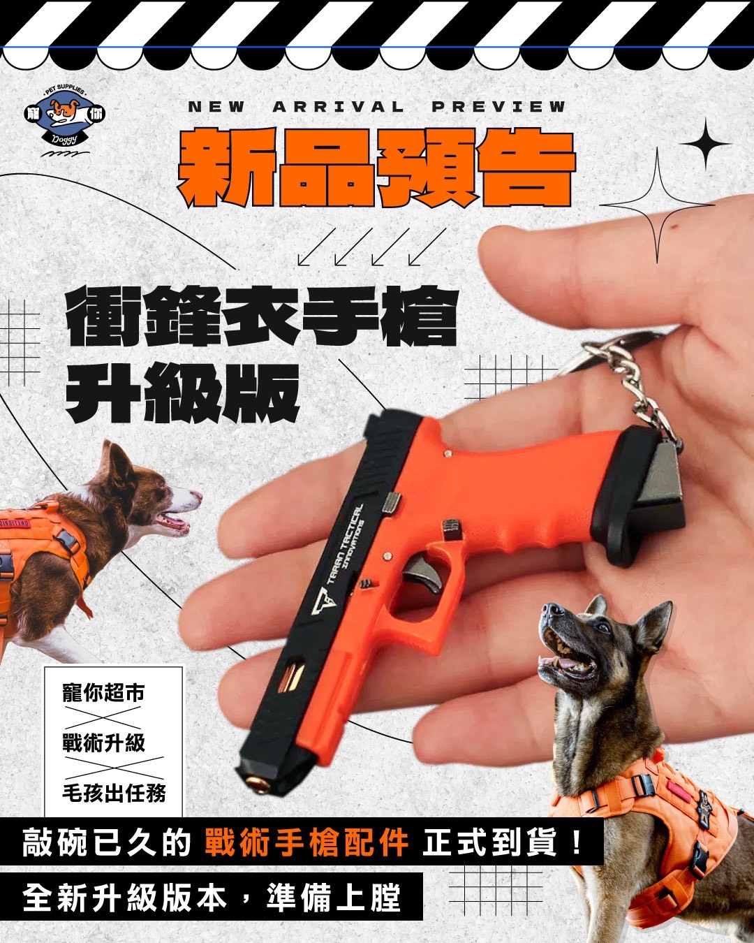 【 寵你超市 】衝鋒衣手槍 升級版