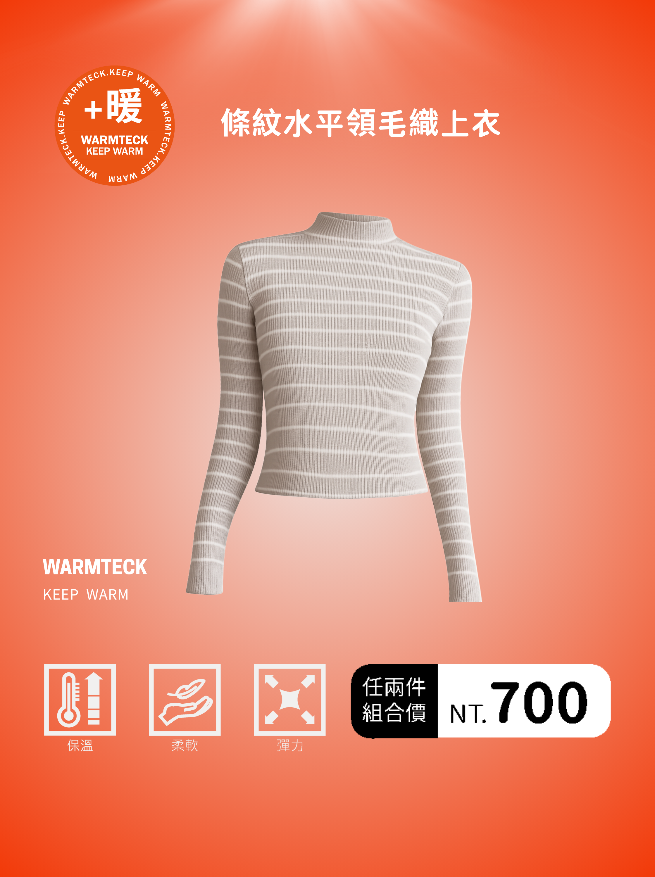 【任2件700】【期間限定】條紋水平領毛織上衣