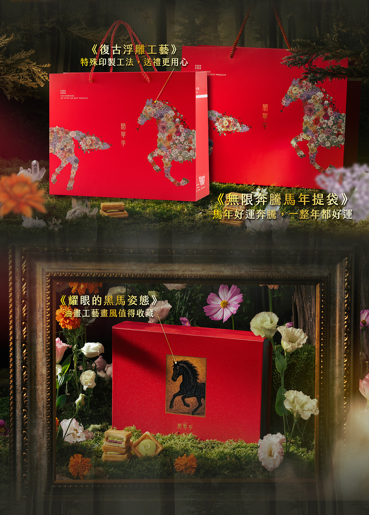 馭馬歸真過年限定禮盒可被珍藏的精緻禮品