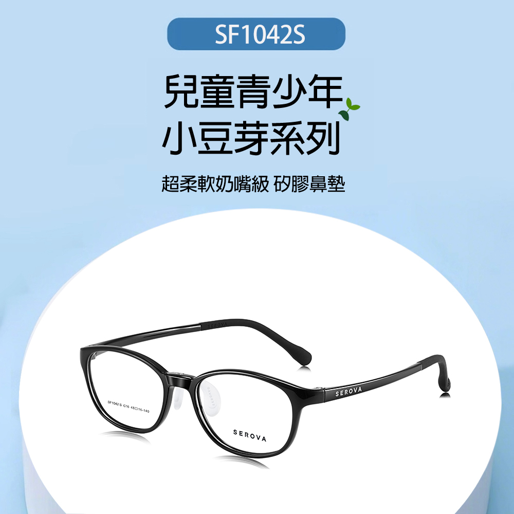 【SEROVA】SF1042S C16 橢圓框 兒童光學眼鏡♣(黑) #小豆芽系列