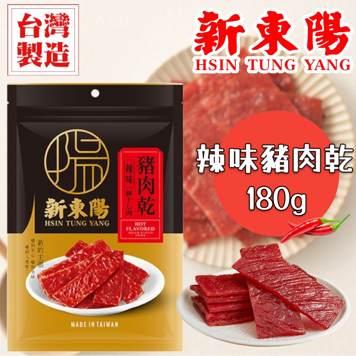 新東陽 辣味豬肉乾 180g