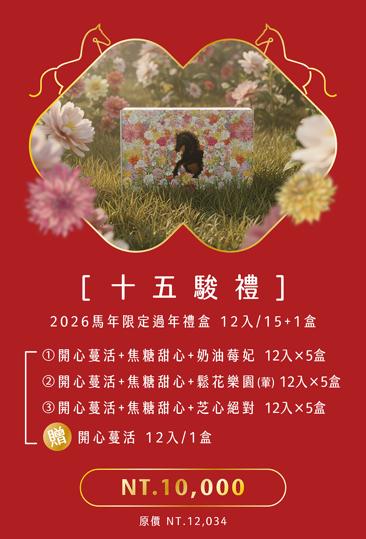 過年早鳥優惠，普發一萬還送開心果夾心餅