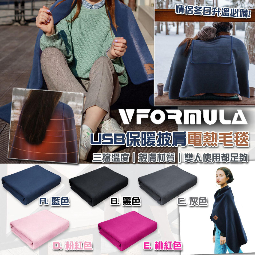 Vformula-USB保暖披肩電熱毛毯(150x80cm)【香港行貨】