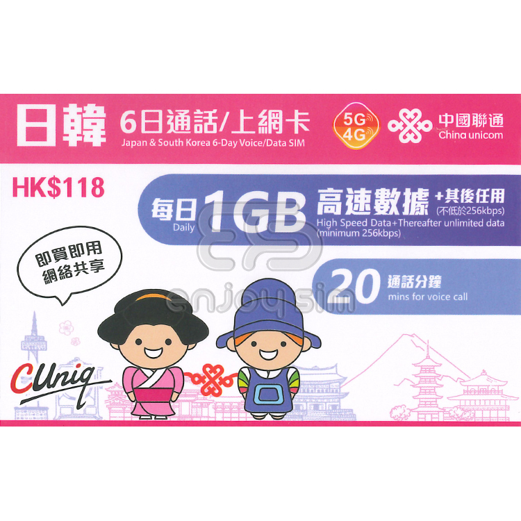 中國聯通 - 6日通話【日本及韓國(南韓)】(每日首1GB高速數據) 5G/4G 無限上網卡數據卡Sim卡