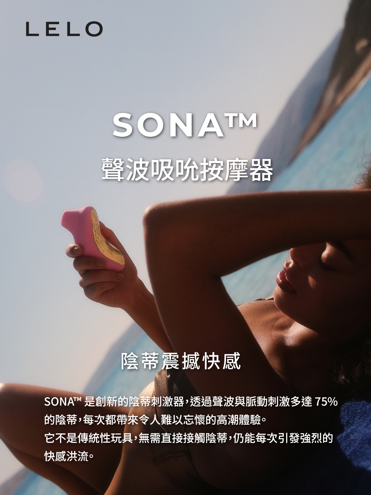 LELO SONA,LELO,瑞典 LELO,情趣用品,情趣玩具,陰蒂吸吮器,吸吮愉悅器,吸吮器,聲波陰蒂按摩器