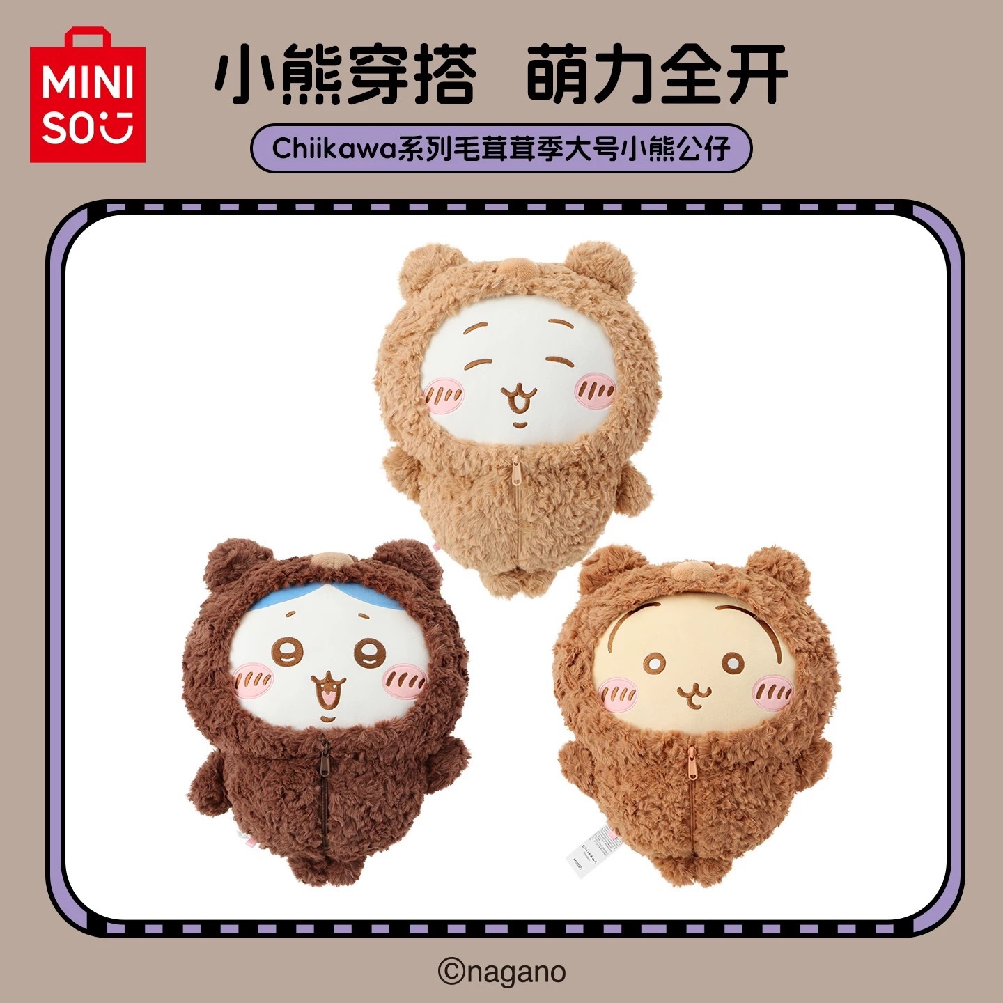KTQ STORE ‧  MINISO x Chiikawa 吉伊卡哇 冬季系列 毛茸茸小熊公仔